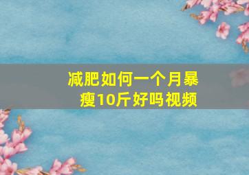 减肥如何一个月暴瘦10斤好吗视频