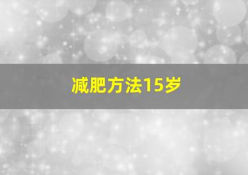 减肥方法15岁