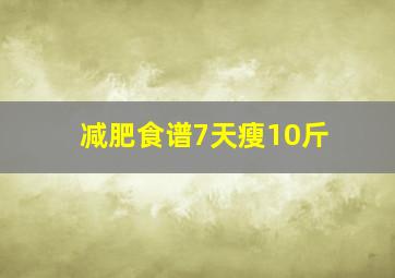 减肥食谱7天瘦10斤