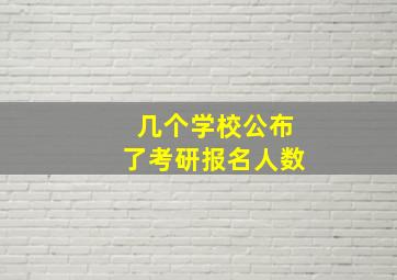 几个学校公布了考研报名人数