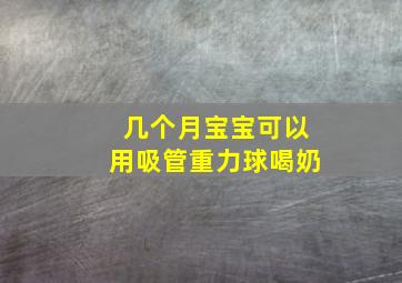 几个月宝宝可以用吸管重力球喝奶