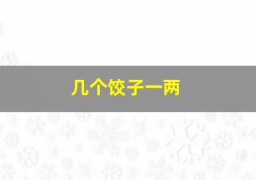 几个饺子一两