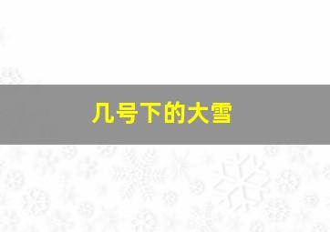 几号下的大雪