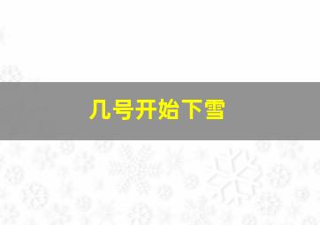 几号开始下雪