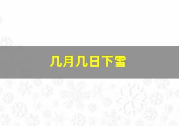 几月几日下雪