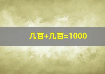 几百+几百=1000