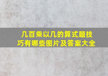 几百乘以几的算式题技巧有哪些图片及答案大全