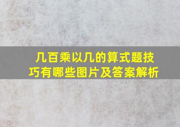 几百乘以几的算式题技巧有哪些图片及答案解析