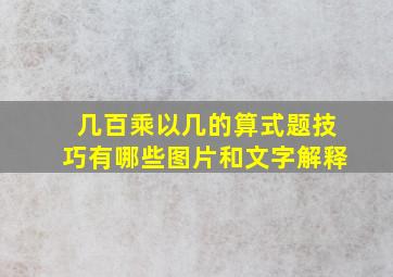 几百乘以几的算式题技巧有哪些图片和文字解释