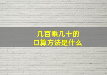 几百乘几十的口算方法是什么