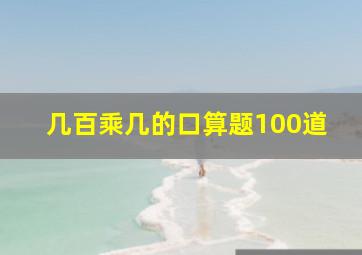 几百乘几的口算题100道