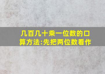 几百几十乘一位数的口算方法:先把两位数看作