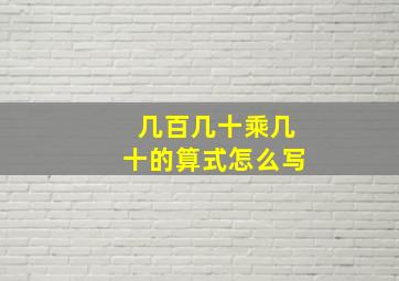 几百几十乘几十的算式怎么写