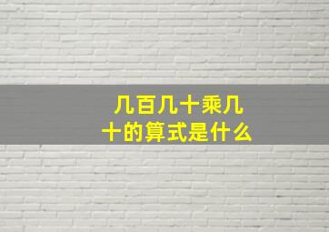 几百几十乘几十的算式是什么