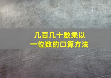 几百几十数乘以一位数的口算方法