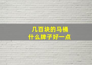 几百块的马桶什么牌子好一点