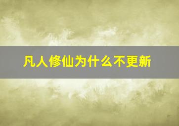 凡人修仙为什么不更新