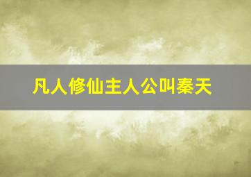 凡人修仙主人公叫秦天