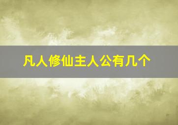 凡人修仙主人公有几个