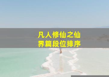 凡人修仙之仙界篇段位排序