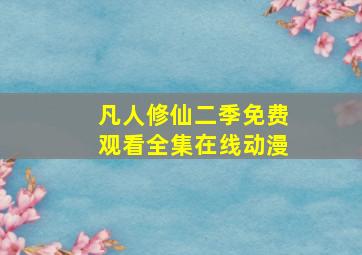 凡人修仙二季免费观看全集在线动漫