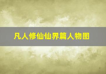 凡人修仙仙界篇人物图