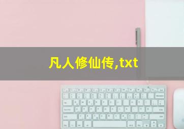 凡人修仙传,txt