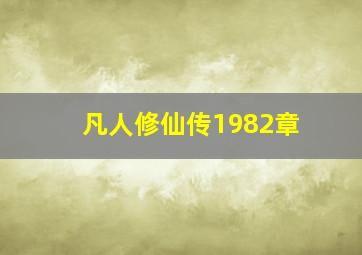 凡人修仙传1982章