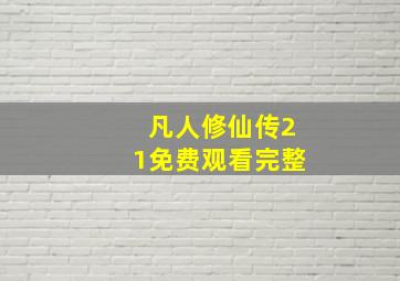 凡人修仙传21免费观看完整