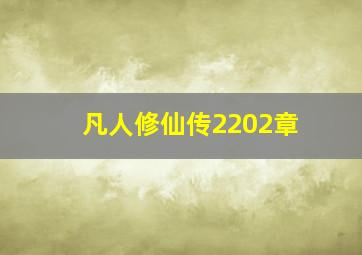 凡人修仙传2202章