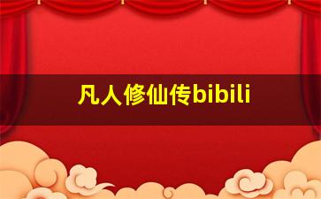 凡人修仙传bibili