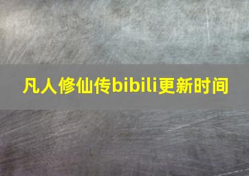 凡人修仙传bibili更新时间