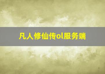 凡人修仙传ol服务端