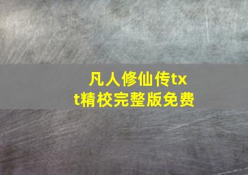 凡人修仙传txt精校完整版免费