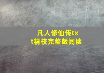 凡人修仙传txt精校完整版阅读