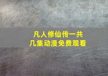 凡人修仙传一共几集动漫免费观看