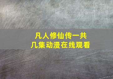 凡人修仙传一共几集动漫在线观看