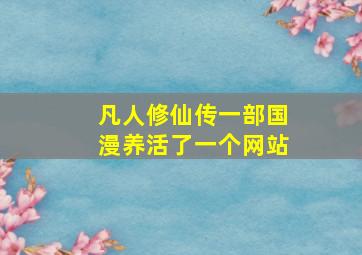 凡人修仙传一部国漫养活了一个网站