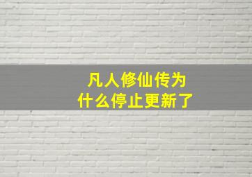 凡人修仙传为什么停止更新了