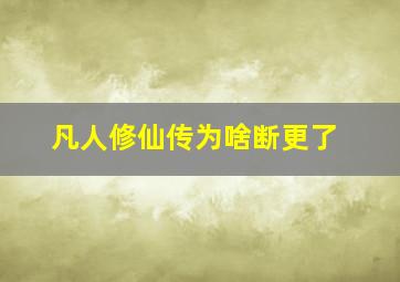 凡人修仙传为啥断更了