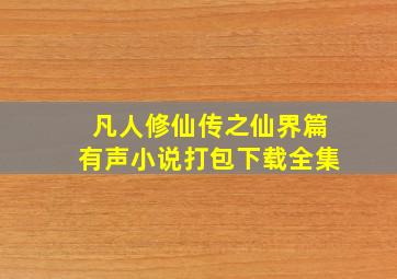 凡人修仙传之仙界篇有声小说打包下载全集