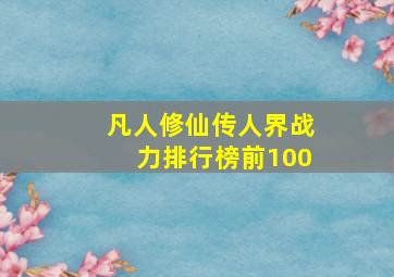 凡人修仙传人界战力排行榜前100