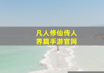 凡人修仙传人界篇手游官网