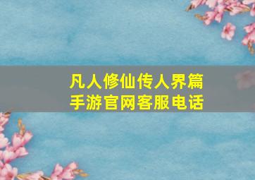 凡人修仙传人界篇手游官网客服电话