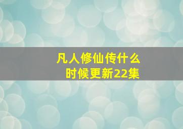 凡人修仙传什么时候更新22集