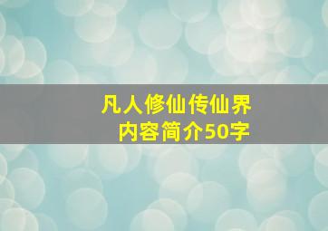 凡人修仙传仙界内容简介50字