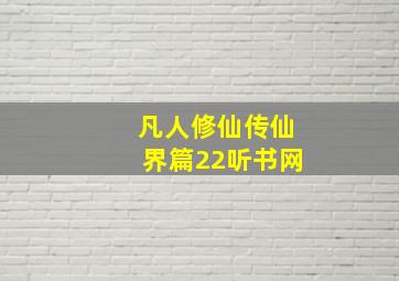 凡人修仙传仙界篇22听书网