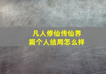 凡人修仙传仙界篇个人结局怎么样