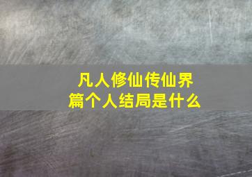 凡人修仙传仙界篇个人结局是什么