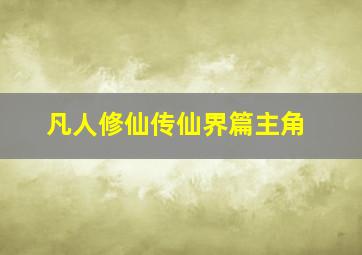 凡人修仙传仙界篇主角